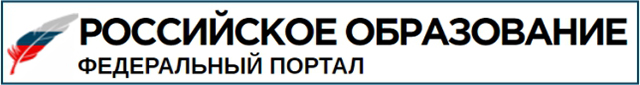 Российское образование. федеральный портал