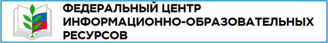 Федеральный центр информационно-образовательных ресурсов