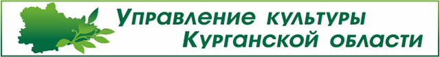 Управление культуры Курганской области