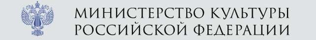 Баннер: Министерства культуры Российской федерации