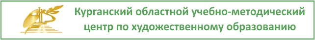 Баннер: Курганский областной учебно-методический центр по художественному образованию