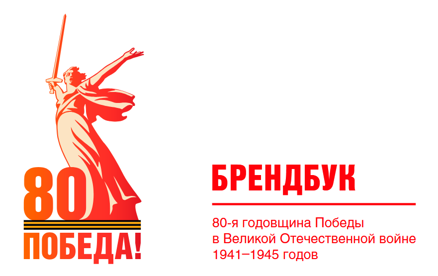 Брэндбук "80 лет победе"