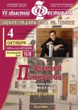 Концерт лауреата международных конкурсов Алексея Панкратова (аккордеон, класс народного артиста РФ, профессора Ф.Р. Липса)