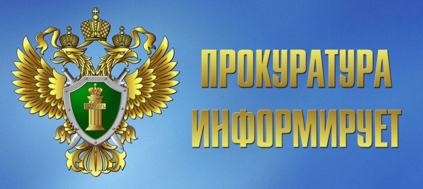 Прокуратура Курганской области информирует