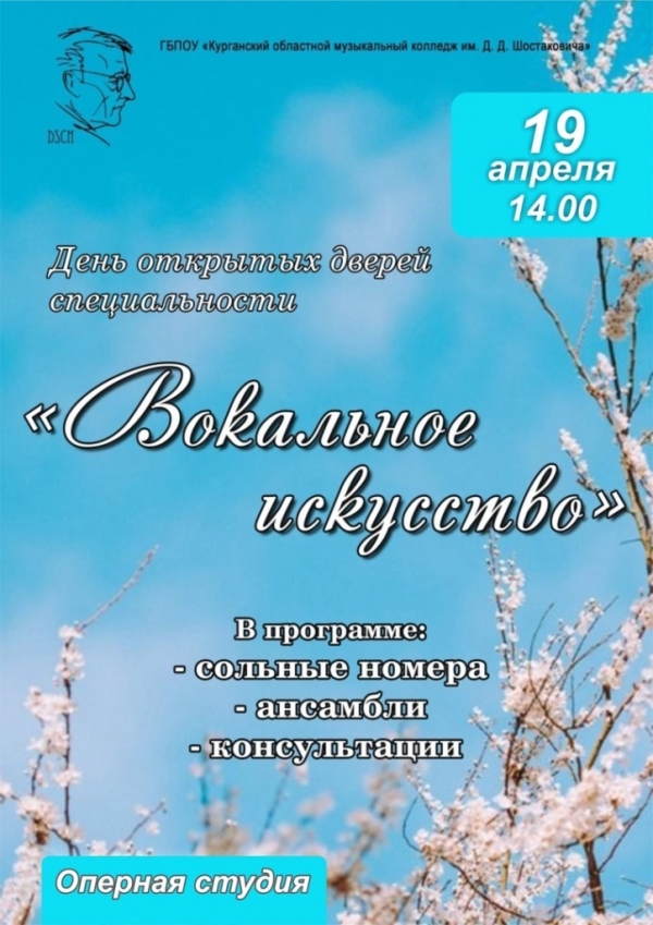 День открытых дверей специальности «Вокальное искусство»