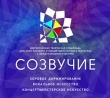 Всероссийская творческая олимпиада вокально-хорового и концертмейстерского искусства с международным участием «Созвучие»