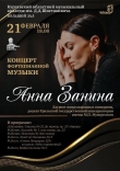 Концерт Анны Заниной (фортепиано)
