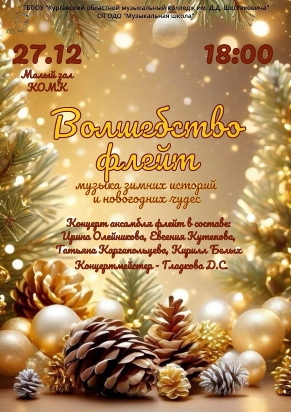 Волшебство флейт