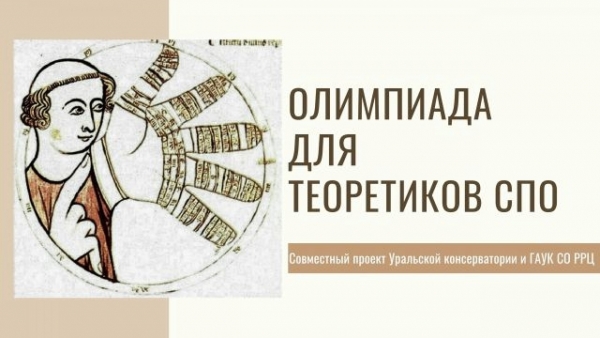 IV Всероссийская олимпиада по музыкально-теоретическим предметам имени З.А.Визеля (г. Екатеринбург)