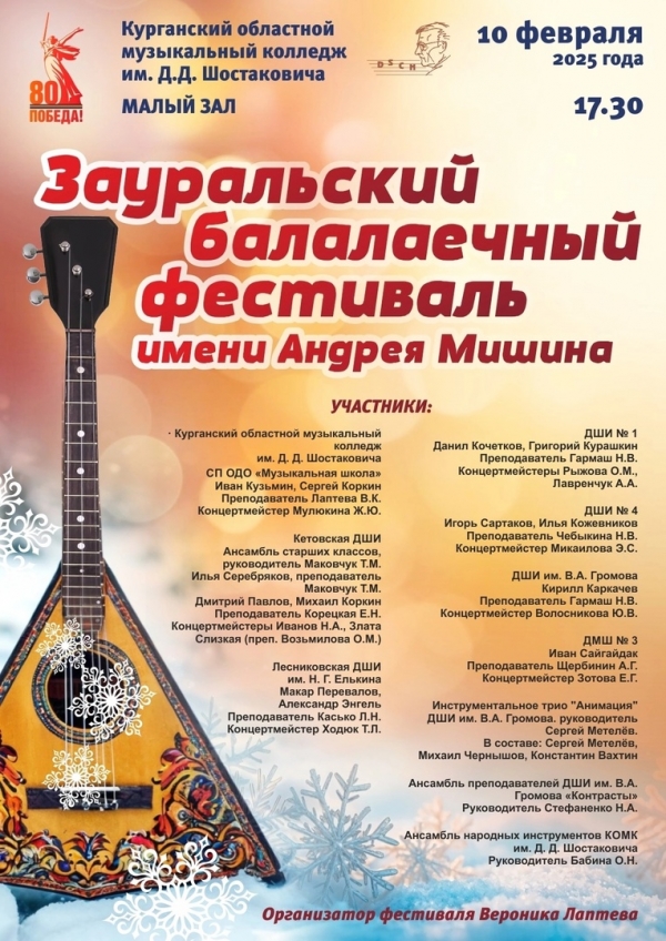 Зауральский балалаечный фестиваль имени Андрея Мишина