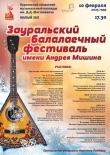 Зауральский балалаечный фестиваль имени Андрея Мишина