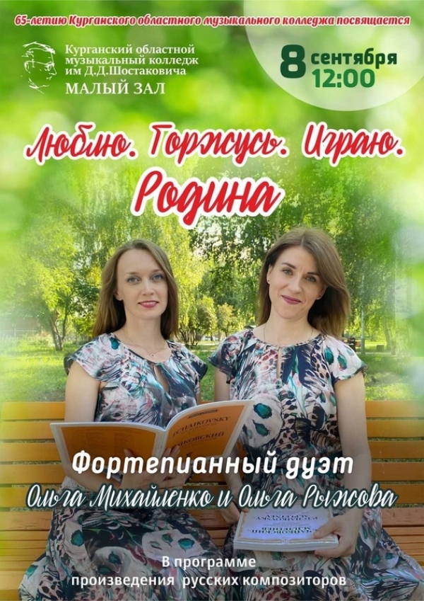 «Люблю. Горжусь. Играю. Родина!». Концерт фортепианного дуэта О.Михайленко  —  О.Рыжова