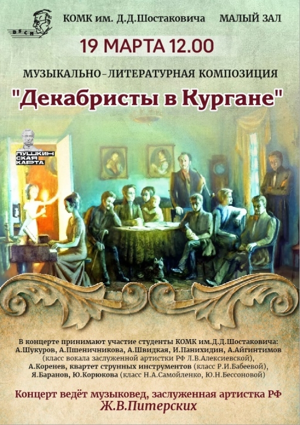 Декабристы в Кургане