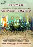 Декабристы в Кургане