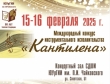 Результаты Международного конкурса инструментального исполнительства «Кантилена» (Челябинск, ЮУрГИИ, 15-16 февраля)