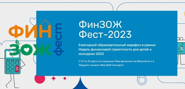 Ежегодная акция «Всероссийские Недели финансовой грамотности для детей и молодежи 2023 года»