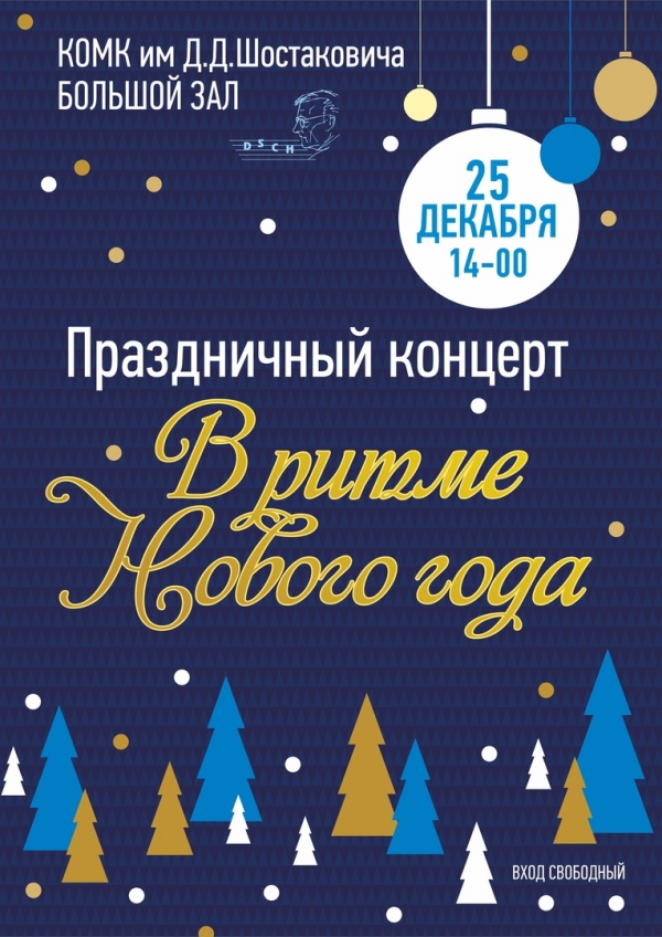 В ритме Нового года