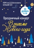 В ритме Нового года