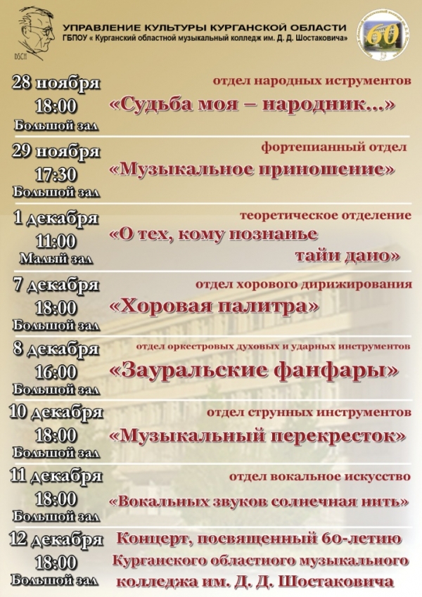 Юбилейные концерты, посвященные 60-летию Курганского областного музыкального колледжа им.Д.Д.Шостаковича