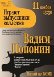 Концерт лауреата международных конкурсов Вадима Попонина (фортепиано)