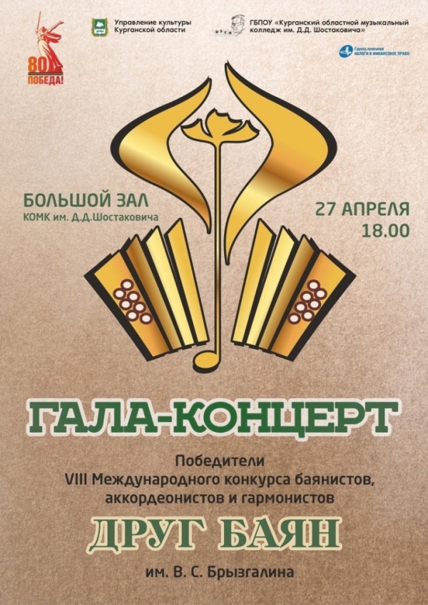 VIII Международный конкурс-фестиваль баянистов, аккордеонистов и гармонистов «Друг баян»