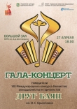 VIII Международный конкурс-фестиваль баянистов, аккордеонистов и гармонистов «Друг баян»