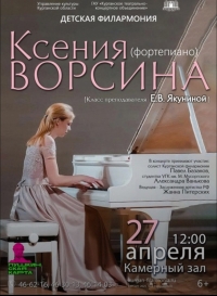 Концерт Ксении Ворсиной (фортепиано)