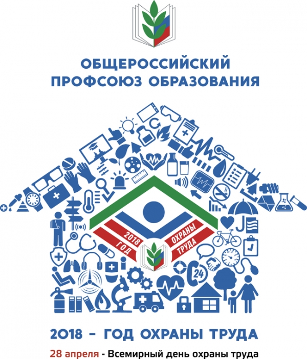 2018 год объявлен годом охраны труда в Профсоюзе