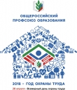 2018 год объявлен годом охраны труда в Профсоюзе