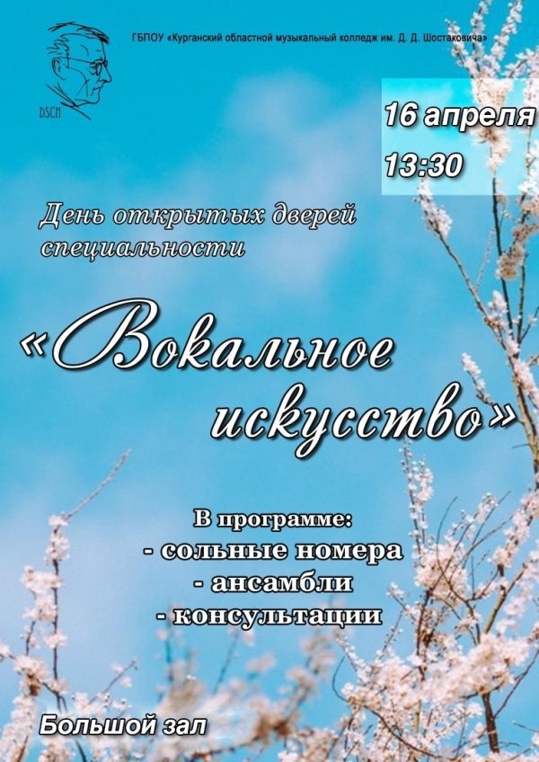 День открытых дверей специальности «Вокальное искусство»