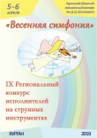 IX Региональный конкурс исполнителей на струнных инструментах «Весенняя симфония»