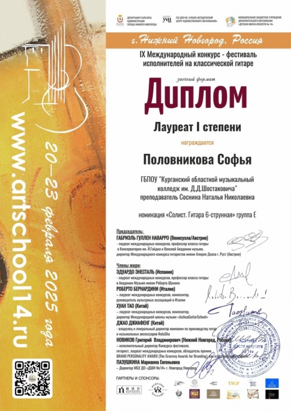 Итоги IX Международного конкурса-фестиваля исполнителей на классической гитаре (Нижний Новгород)