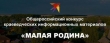 Конкурс «Малая Родина»