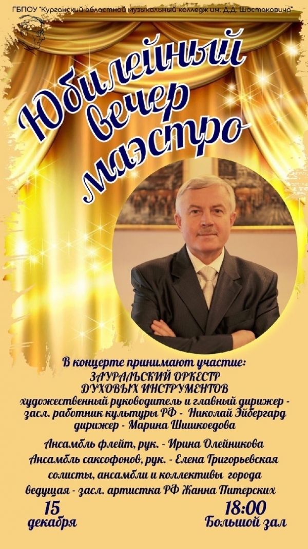 Юбилейный вечер маэстро Николая Эйбергарда