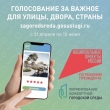 Голосование по выбору населением объектов благоустройства по федеральной программе «Формирование комфортной городской среды»