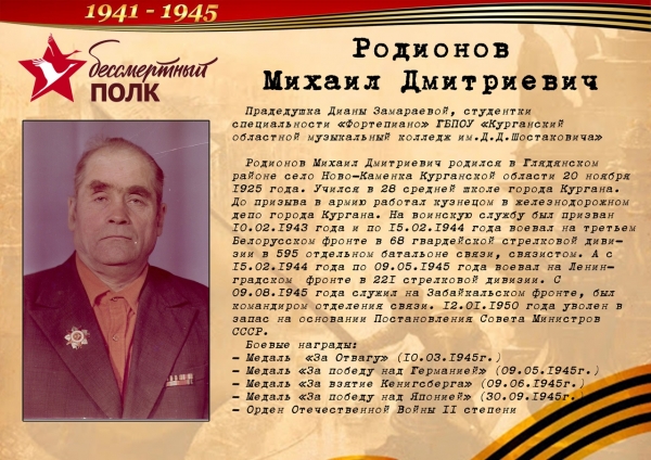 Родионов Михаил Дмитриевич