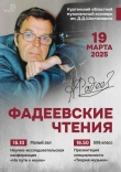 День открытых дверей теоретического отдела. Фадеевские чтения