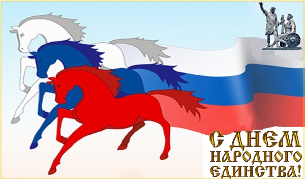 День народного единства