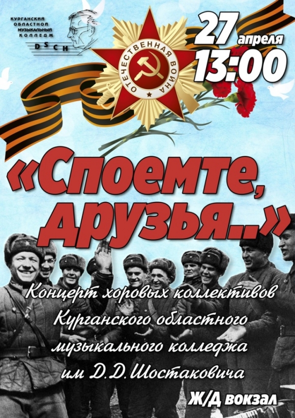 Концерт «Споёмте, друзья...»