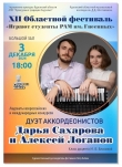 «Играют студенты РАМ им. Гнесиных». Концерт дуэта аккордеонистов Алексей Логанов - Дарья Сахарова