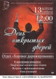 «День открытых дверей» специальности «Хоровое дирижирование»