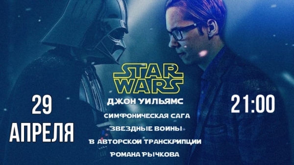 Музыка Дж. Уильямса к фильму «Звёздные войны» в транскрипции Романа Рычкова