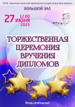Торжественная церемония вручения дипломов