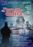 Театрализованный концерт «Гоголь-сюита»